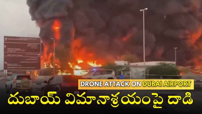 drone-attack-on-dubai-international-airport drone-attack-on-dubai-international-airport
