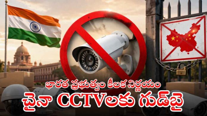 india-bans-chinese-cctv-china-cctv-ban india-bans-chinese-cctv-china-cctv-ban