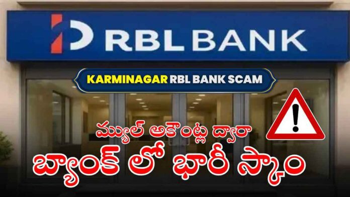 karimnagar-rbl-bank-scam-mule-accounts