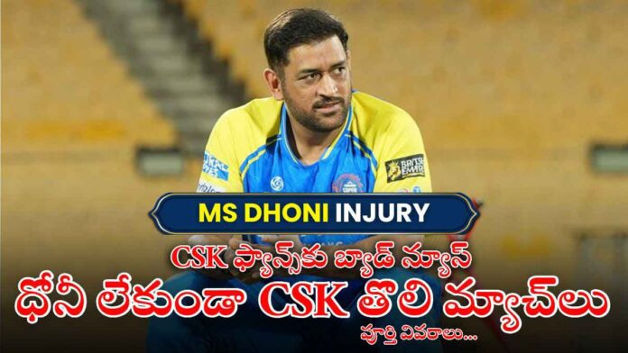 ms-dhoni-injury-csk-details-injured-updates-ipl-2026 ms-dhoni-injury-csk-details-injured-updates-ipl-2026