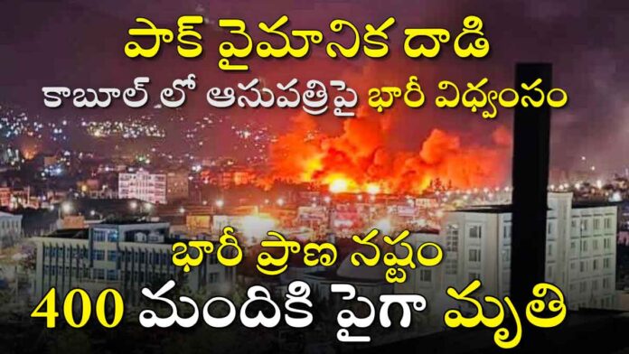 pakistan-airstrike-on-kabul-hospital-afghanistan-400-died