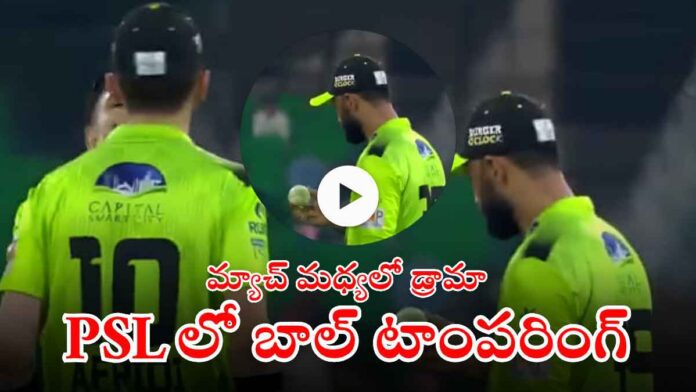 psl-ball-tampering-viral-video-telugu-news