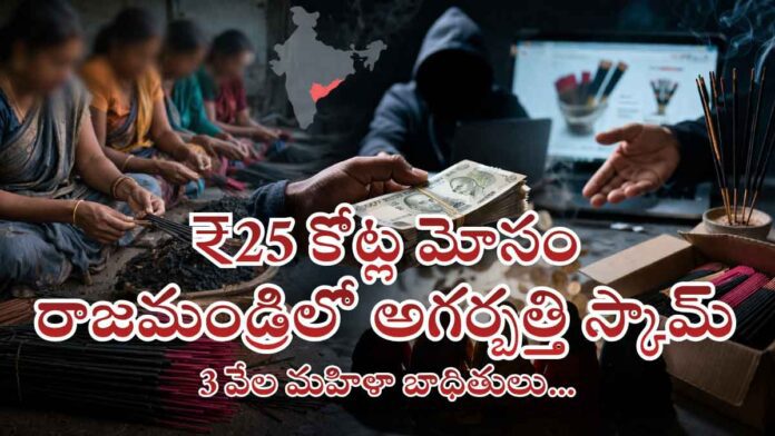 rajahmundry-agarbatti-scam-andhra-pradesh-25-crores-fraud rajahmundry-agarbatti-scam-andhra-pradesh-25-crores-fraud
