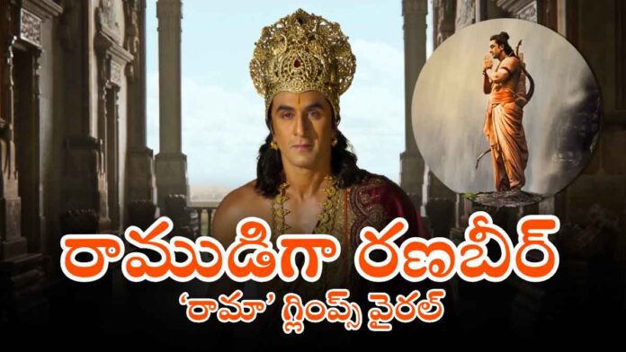 ramyana-teaser-rama-glimpse-released-ranbir-kapoor